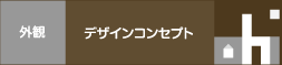 デザインコンセプト