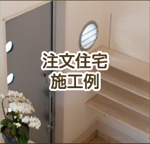 注文住宅　施工例