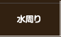 水周り