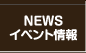 NEWSイベント情報