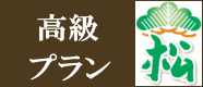 高級プラン　松
