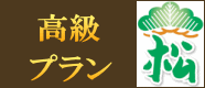 高級プラン　松