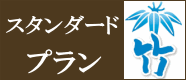 スタンダードプラン　竹