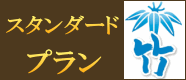 スタンダードプラン　竹