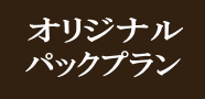 オリジナルパックプラン