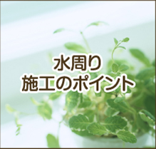 水廻りの施工のポイント